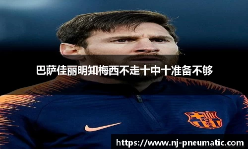 巴萨佳丽明知梅西不走十中十准备不够