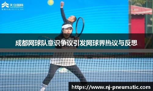 成都网球队意识争议引发网球界热议与反思
