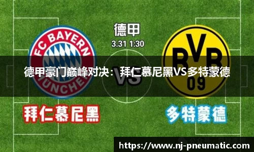 德甲豪门巅峰对决：拜仁慕尼黑VS多特蒙德
