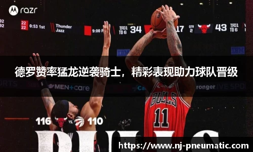 德罗赞率猛龙逆袭骑士，精彩表现助力球队晋级