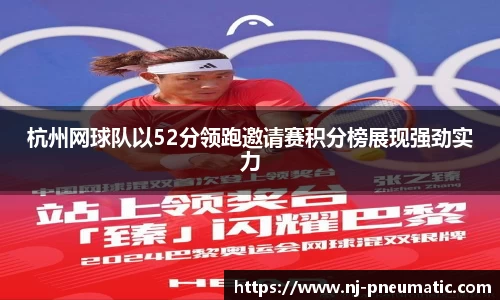 杭州网球队以52分领跑邀请赛积分榜展现强劲实力