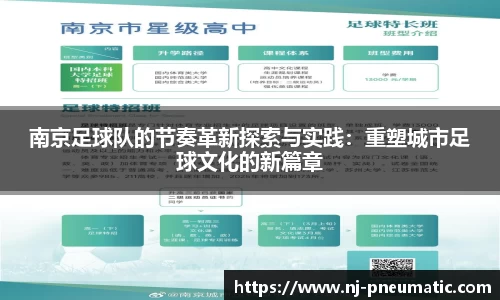 南京足球队的节奏革新探索与实践：重塑城市足球文化的新篇章