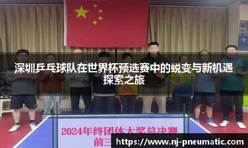 深圳乒乓球队在世界杯预选赛中的蜕变与新机遇探索之旅