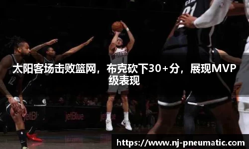 太阳客场击败篮网，布克砍下30+分，展现MVP级表现