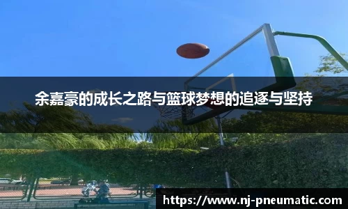 余嘉豪的成长之路与篮球梦想的追逐与坚持