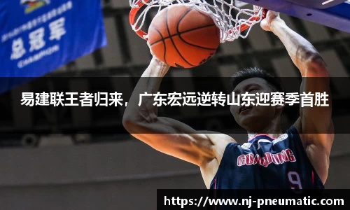 易建联王者归来，广东宏远逆转山东迎赛季首胜