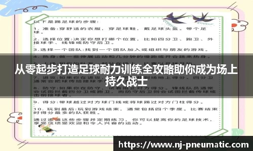 从零起步打造足球耐力训练全攻略助你成为场上持久战士