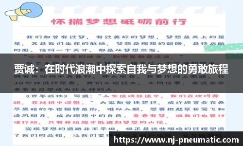 贾诚：在时代浪潮中探索自我与梦想的勇敢旅程