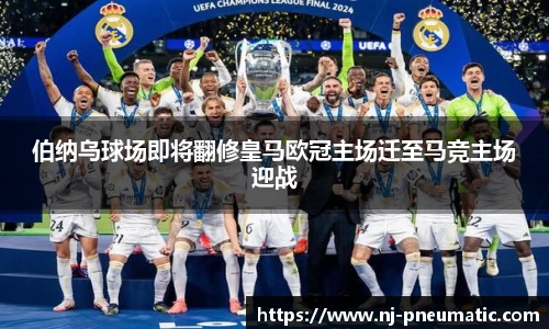 伯纳乌球场即将翻修皇马欧冠主场迁至马竞主场迎战