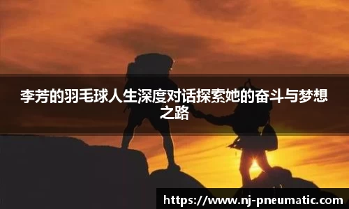 李芳的羽毛球人生深度对话探索她的奋斗与梦想之路