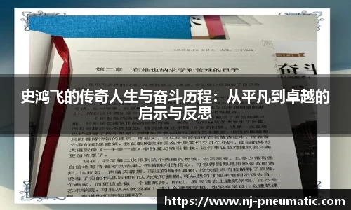 史鸿飞的传奇人生与奋斗历程：从平凡到卓越的启示与反思