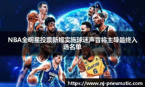 NBA全明星投票新规实施球迷声音将主导最终入选名单
