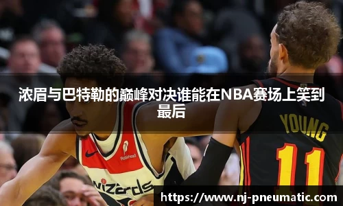 浓眉与巴特勒的巅峰对决谁能在NBA赛场上笑到最后
