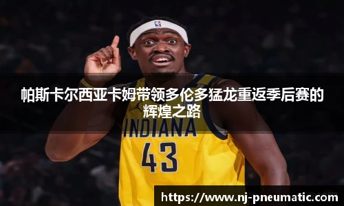 帕斯卡尔西亚卡姆带领多伦多猛龙重返季后赛的辉煌之路