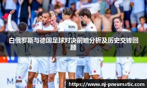 白俄罗斯与德国足球对决前瞻分析及历史交锋回顾
