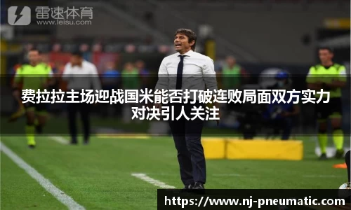 费拉拉主场迎战国米能否打破连败局面双方实力对决引人关注