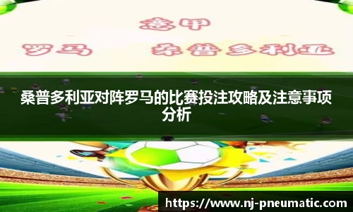 桑普多利亚对阵罗马的比赛投注攻略及注意事项分析