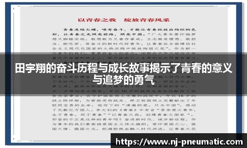 田宇翔的奋斗历程与成长故事揭示了青春的意义与追梦的勇气