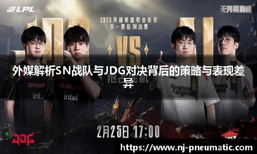 外媒解析SN战队与JDG对决背后的策略与表现差异