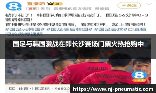 国足与韩国激战在即长沙赛场门票火热抢购中