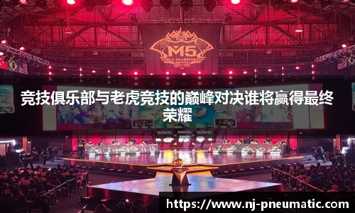 竞技俱乐部与老虎竞技的巅峰对决谁将赢得最终荣耀